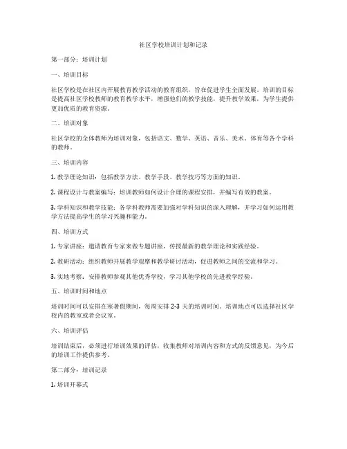 社区学校培训计划和记录