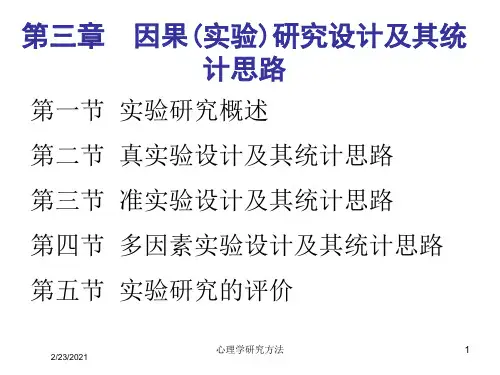 心理学研究方法课件
