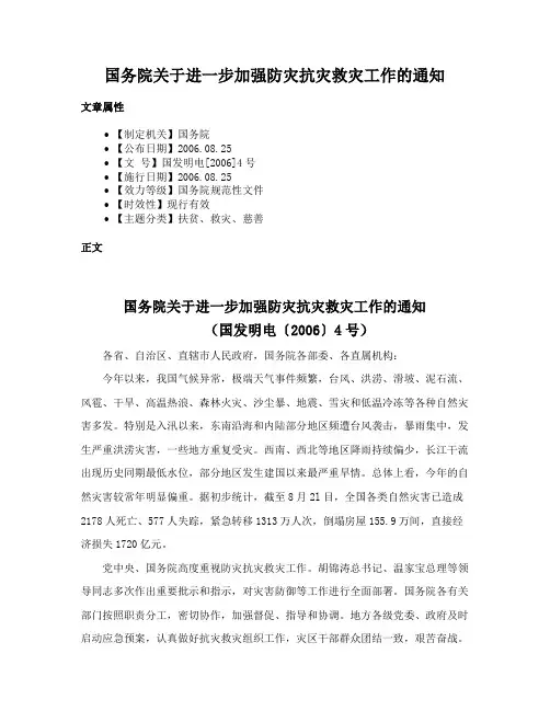 国务院关于进一步加强防灾抗灾救灾工作的通知