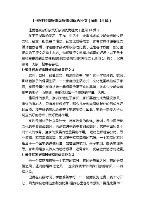 让爱住我家好家风好家训优秀征文（通用14篇）