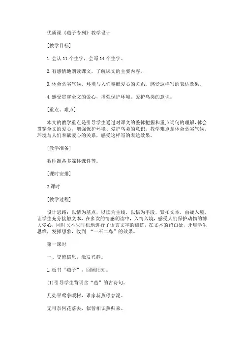 优质课《燕子专列》教学设计(最新)