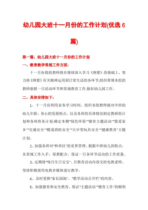 幼儿园大班十一月份的工作计划(优选6篇)