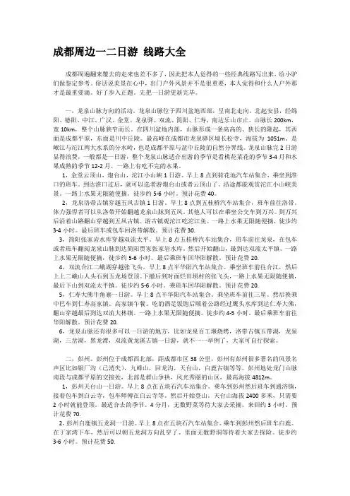 成都周边一二日游 线路大全