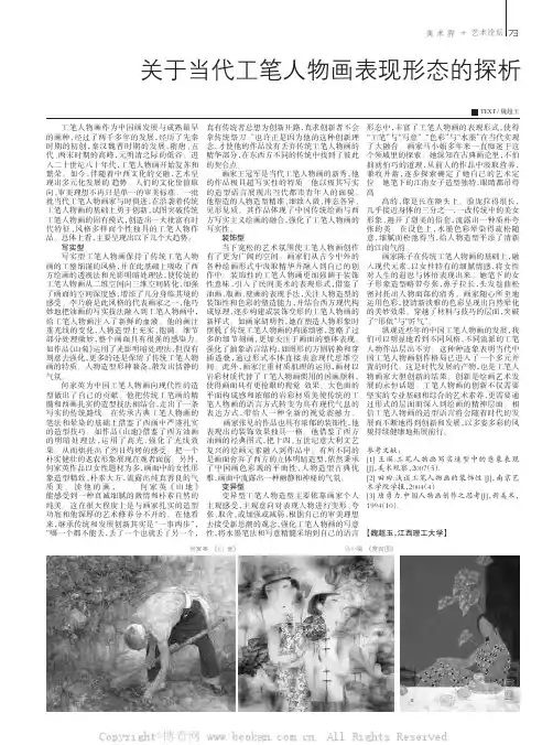 关于当代工笔人物画表现形态的探析
