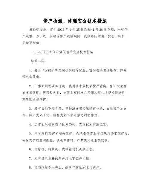 停产检修安全技术措施