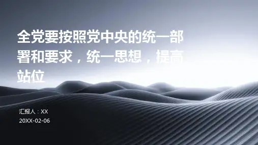 全党要按照党中央的统一部署和要求,统一思想,提高站位