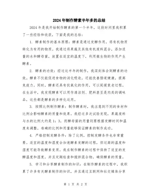 2024年制作酵素半年多的总结