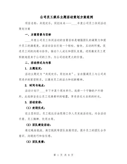 公司员工娱乐主题活动策划方案范例（三篇）