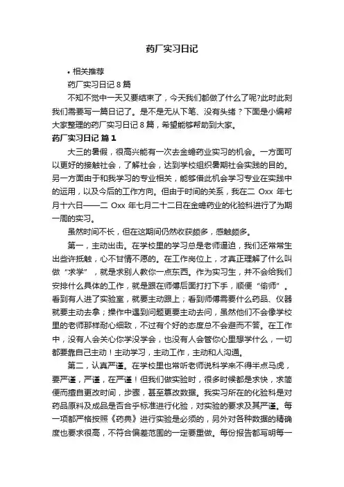 药厂实习日记