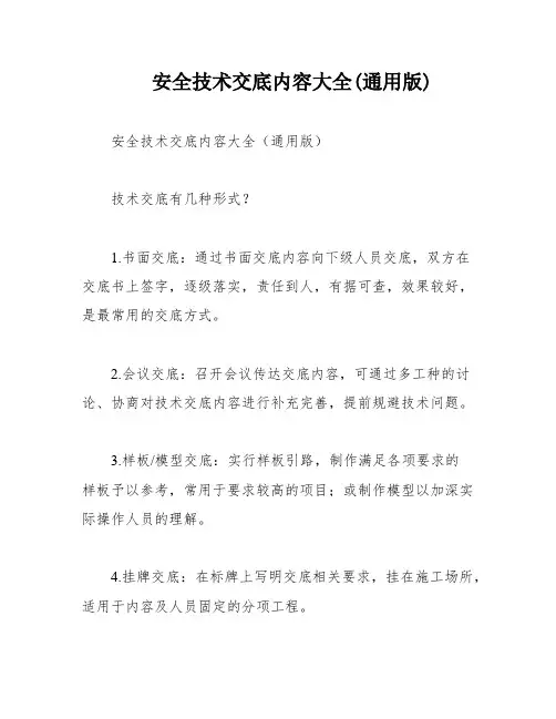 安全技术交底内容大全(通用版)