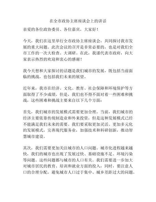 在全市政协主席座谈会上的讲话