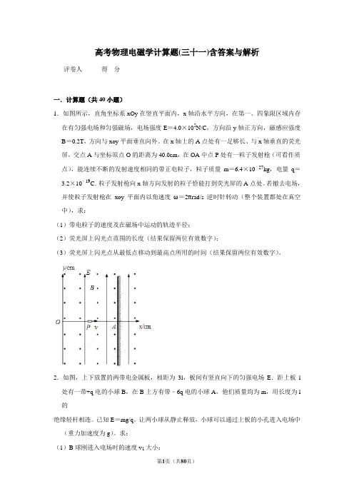 高考物理模拟专题电磁学计算题(三十一)含答案与解析