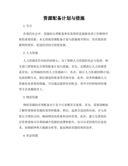 资源配备计划与措施