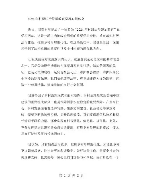 2024年村级法治警示教育学习心得体会范文