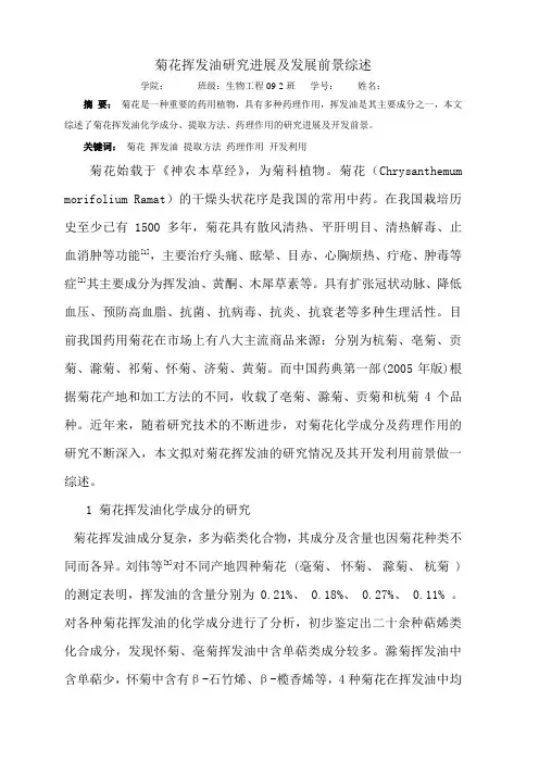 天然药物化学课程论文(菊花挥发油研究进展及发展前景综述)