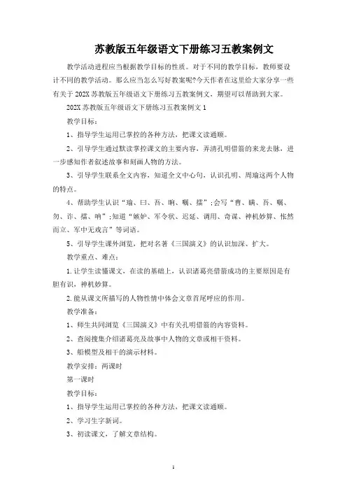 苏教版五年级语文下册练习五教案例文