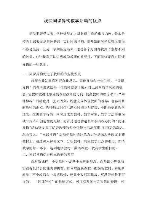 浅谈同课异构教学活动的优点