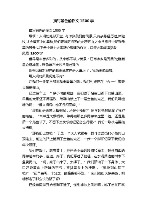 描写景色的作文1500字