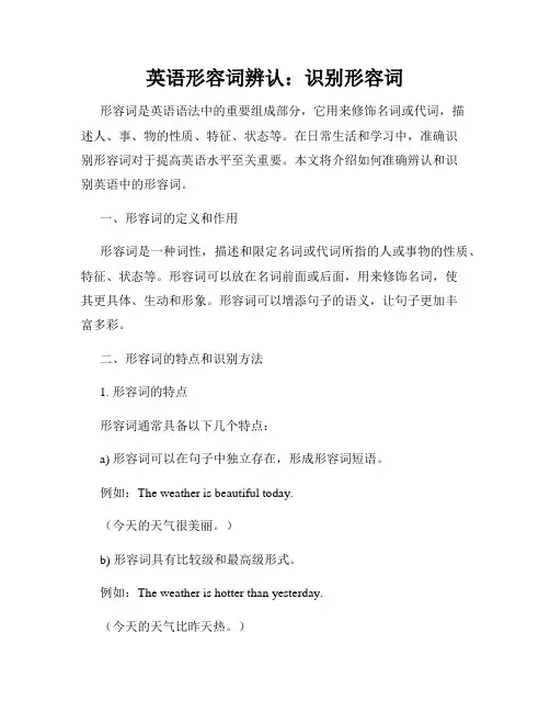 英语形容词辨认：识别形容词