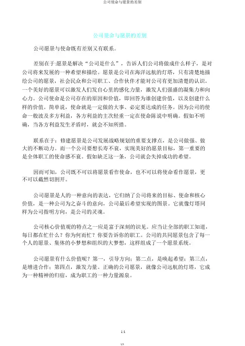 企业使命与愿景区别