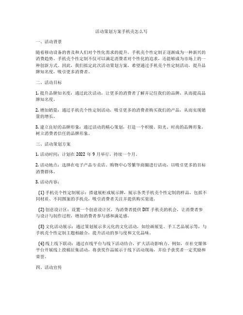 活动策划方案手机壳怎么写
