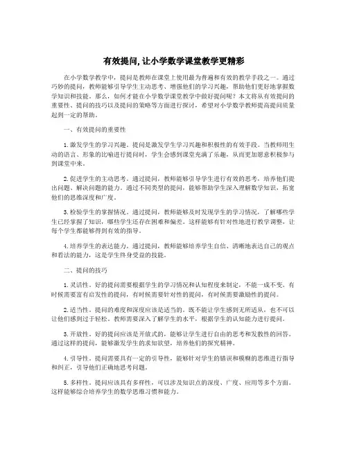有效提问,让小学数学课堂教学更精彩