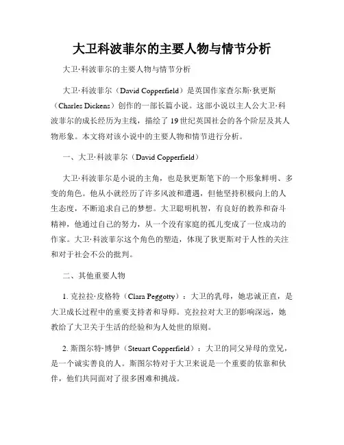 大卫科波菲尔的主要人物与情节分析