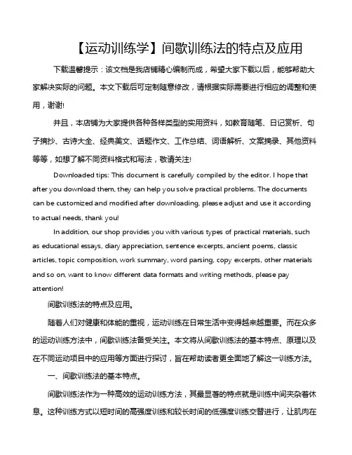 【运动训练学】间歇训练法的特点及应用