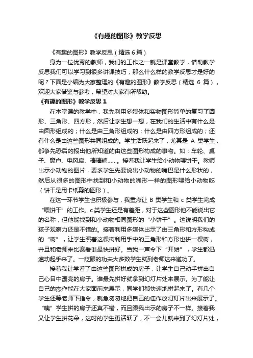 《有趣的图形》教学反思（精选6篇）