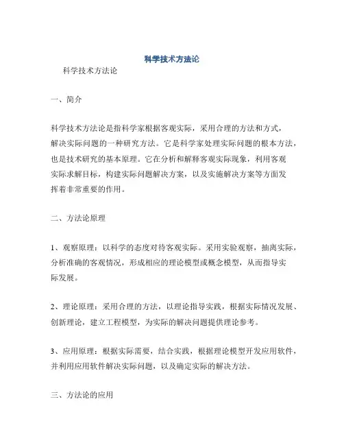 科学技术方法论