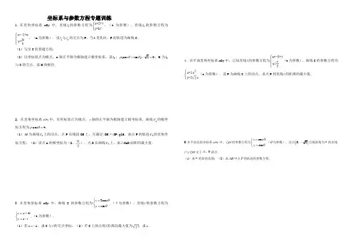 高考复习：坐标系与参数方程专题训练