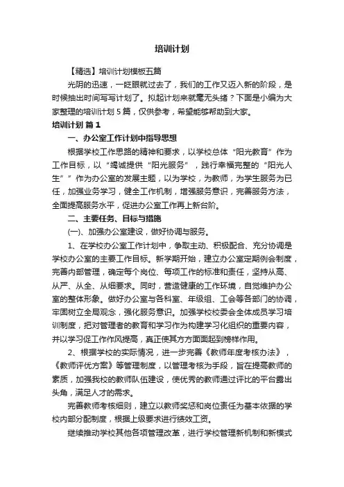 【精选】培训计划模板五篇