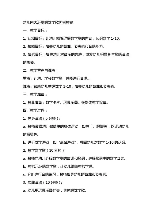 幼儿园大班歌唱数字歌优秀教案