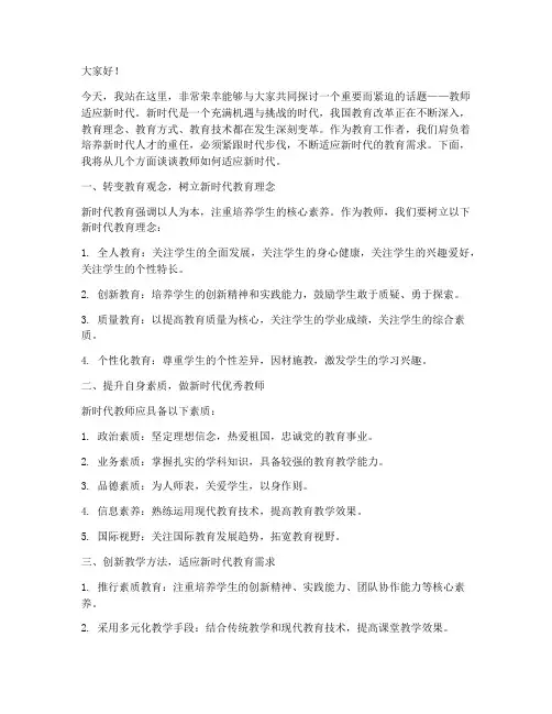 教师适应新时代演讲稿