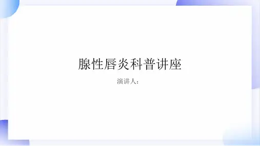 腺性唇炎科普讲座PPT