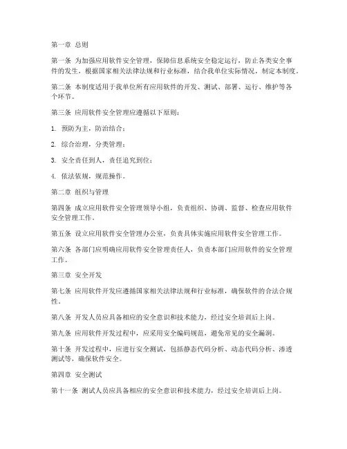 应用软件安全管理制度