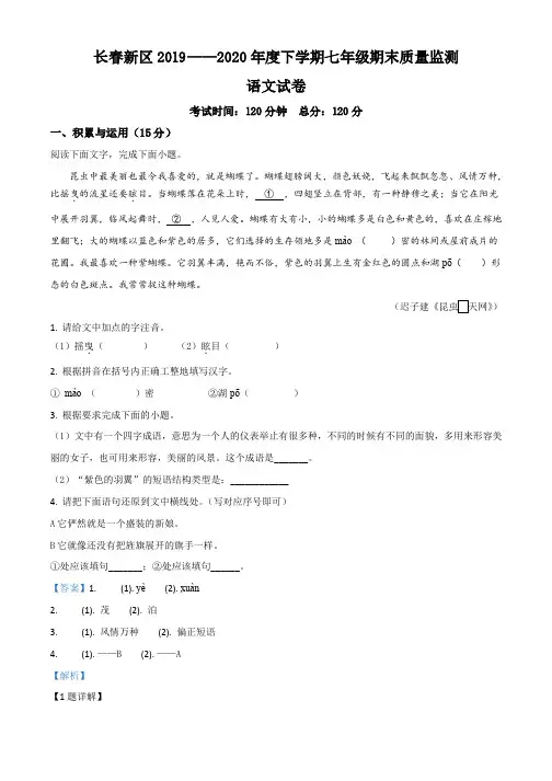 七下语文期末试题吉林省长春市新区2019-2020学年(解析版)