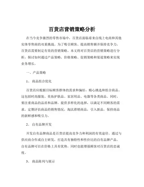 百货店营销策略分析