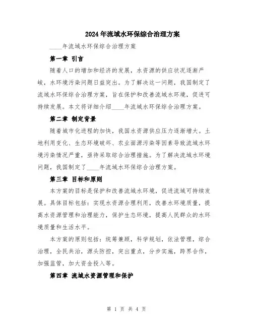2024年流域水环保综合治理方案