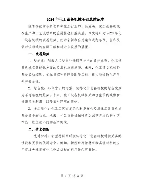 2024年化工设备机械基础总结范本
