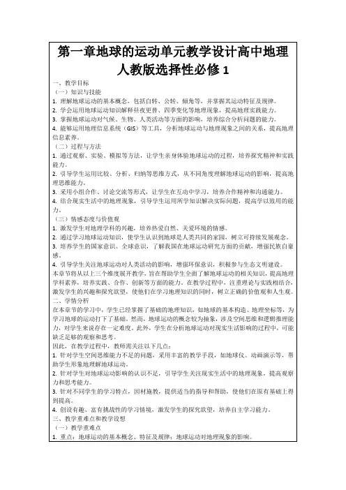 第一章地球的运动单元教学设计高中地理人教版选择性必修1