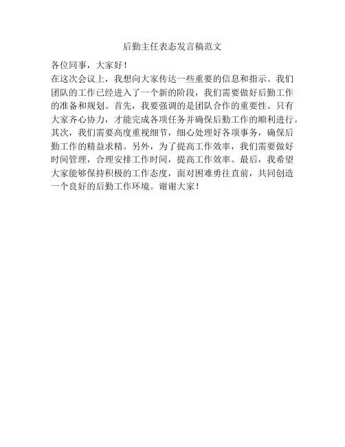 后勤主任表态发言稿范文
