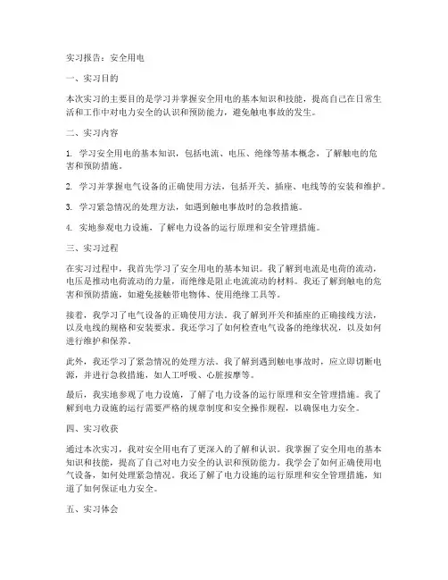 安全用电的实习报告