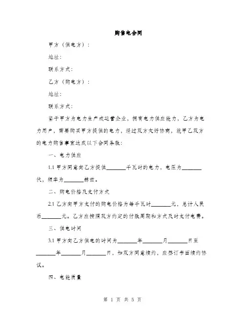 购售电合同(2篇)