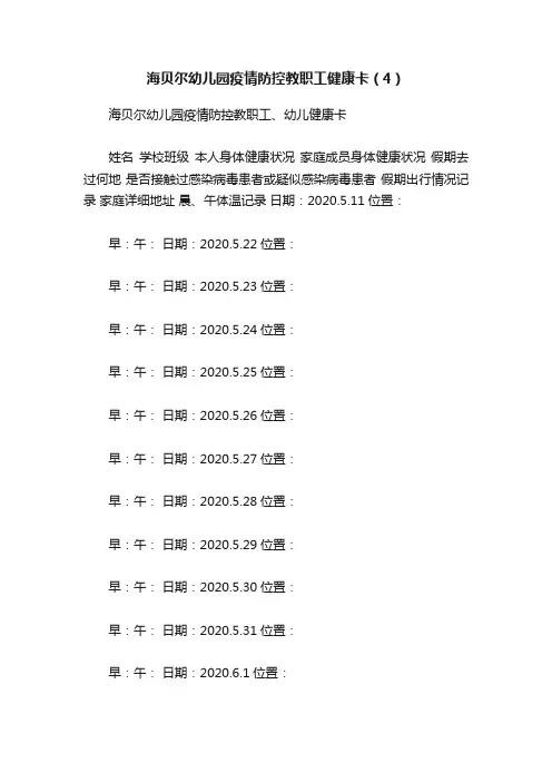 海贝尔幼儿园疫情防控教职工健康卡（4）