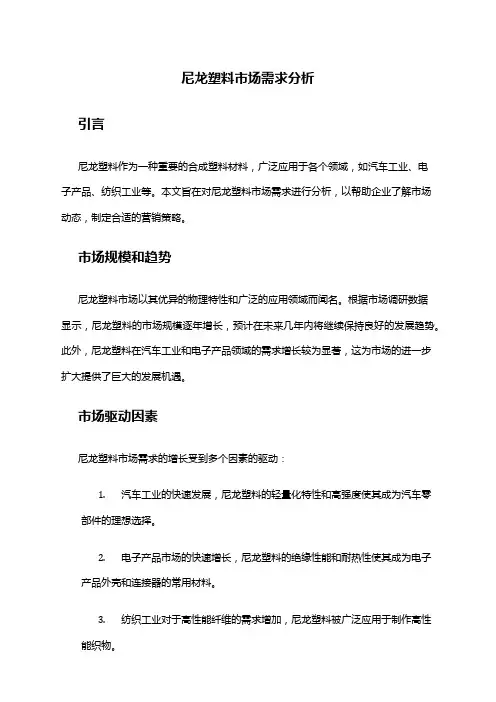 2024年尼龙塑料市场需求分析