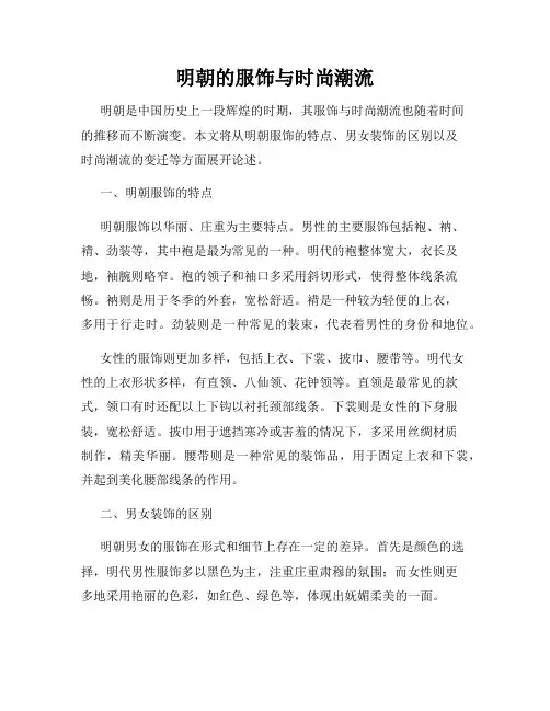 明朝的服饰与时尚潮流