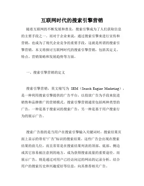 互联网时代的搜索引擎营销