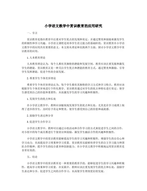 小学语文教学中赏识教育的应用研究