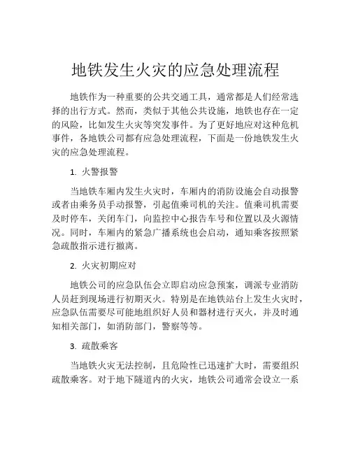 地铁发生火灾的应急处理流程